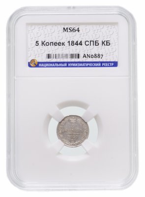 купить 5 копеек 1844 СПБ-КБ в слабе ННР MS64