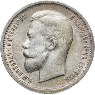 купить 50 копеек 1912 ЭБ