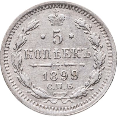 купить 5 копеек 1899 СПБ-АГ