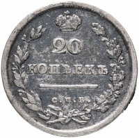 Купить 20 копеек 1814 СПБ-МФ