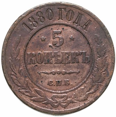 купить 5 копеек 1880 СПБ