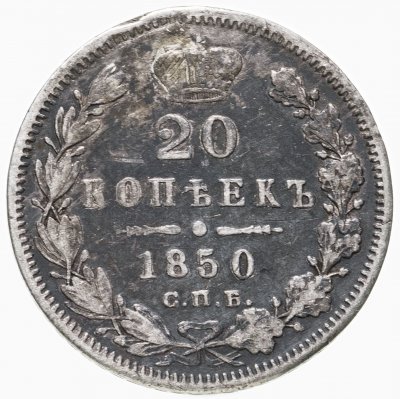 купить 20 копеек 1850 СПБ-ПА