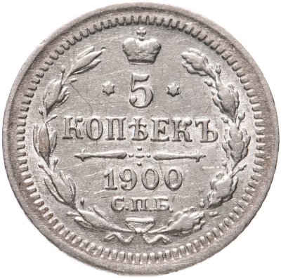 купить 5 копеек 1900 СПБ-ФЗ