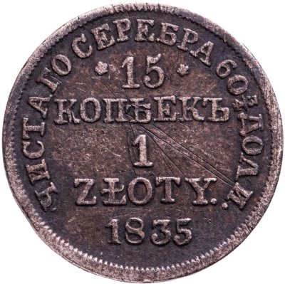 купить 15 копеек - 1 злотый 1835 MW русско-польские