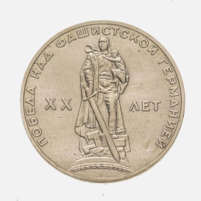 купить 1 рубль 1965 «20 лет Победы над фашистской Германией в Великой Отечественной войне», запайка