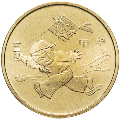 купить Китай 1 юань (yuan) 2004 "Лунный календарь - год обезьяны"