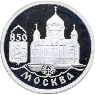 купить 1 рубль 1997 ММД 850-летие основания Москвы храм Христа Спасителя
