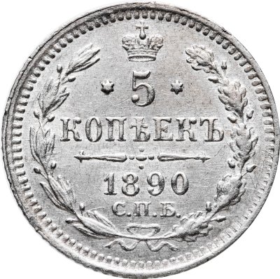 купить 5 копеек 1890 СПБ-АГ