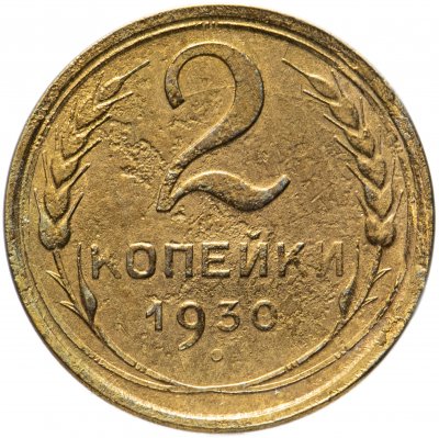 купить 2 копейки 1930