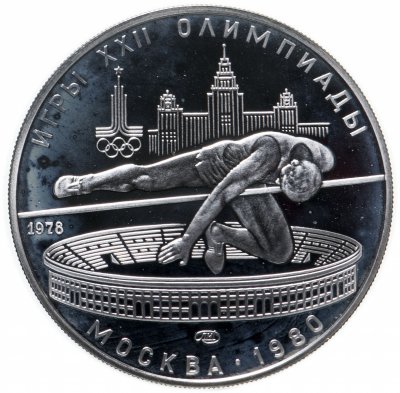 купить 5 рублей 1978 ЛМД "XXII Олимпиада 1980г в Москве - Прыжки в высоту"