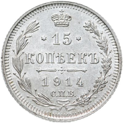 купить 15 копеек 1914 СПБ-ВС