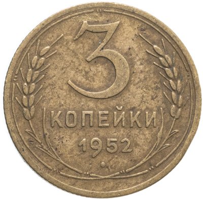 купить 3 копейки 1952