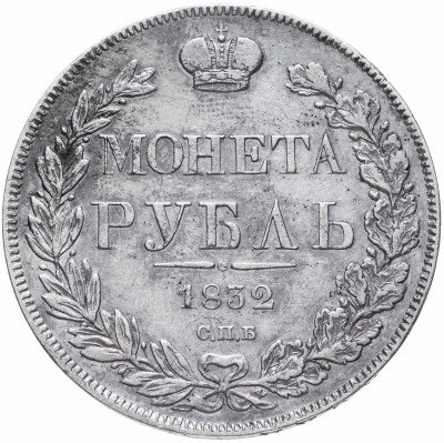 купить 1 рубль 1832 СПБ-НГ венок 7 звеньев