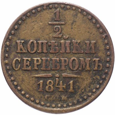 купить 1/2 копейки 1841 СПМ