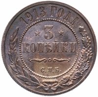 Купить 3 копейки 1913 СПБ