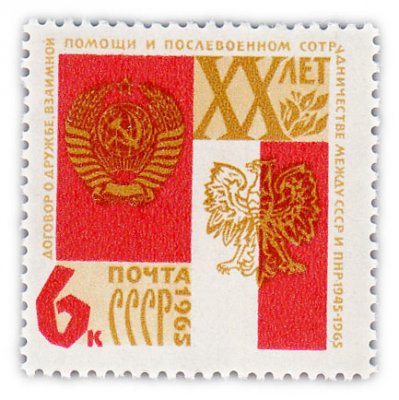 купить 6 копеек 1965 "20 лет Договору о дружбе, взаимной помощи и сотрудничестве между СССР и ПНР"