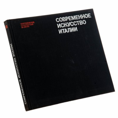 купить Горяинов В.В. "Современное искусство Италии", бумага, печать, издательство "Искусство", Москва, СССР, 1967 г.