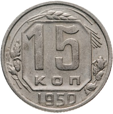 купить 15 копеек 1950