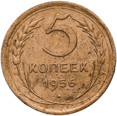 купить 5 копеек 1956