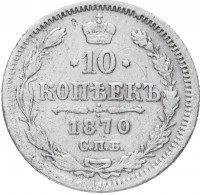 Купить 10 копеек 1870 СПБ-HI