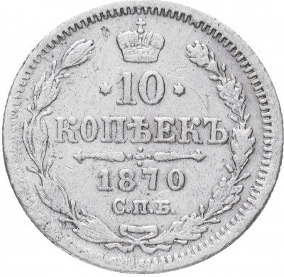 купить 10 копеек 1870 СПБ-HI