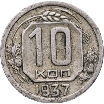 купить 10 копеек 1937