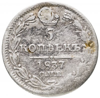 купить 5 копеек 1837 СПБ-НГ