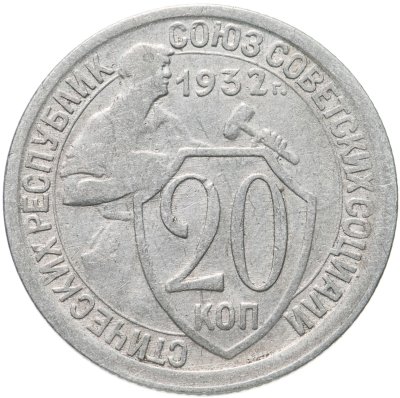 купить 20 копеек 1932
