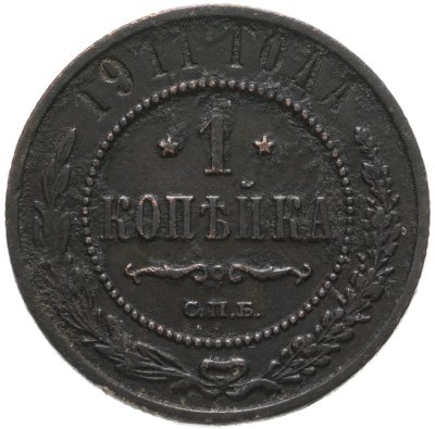 купить 1 копейка 1911 СПБ