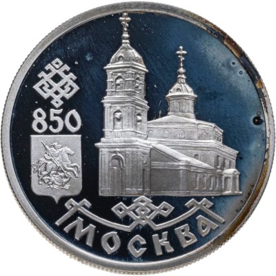 купить 1 рубль 1997 ЛМД 850-летие основания Москвы Казанский собор