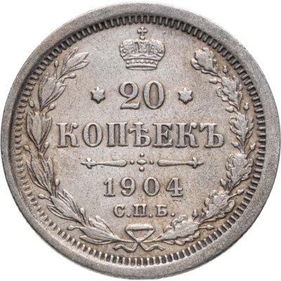 купить 20 копеек 1904 СПБ-АР