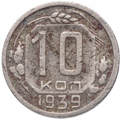 купить 10 копеек 1939