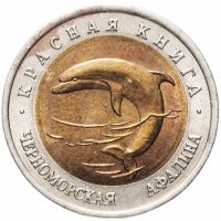 Купить 50 рублей 1993 ЛМД "Красная книга - Черноморская афалина"
