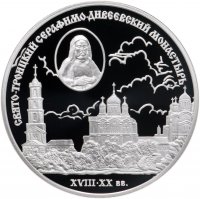купить 3 рубля 2003 СПМД Proof "Свято-Троицкий Серафимо-Дивеевский монастырь"