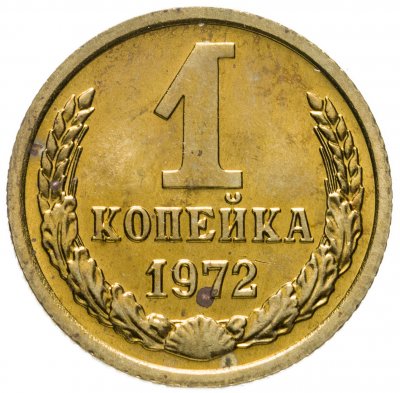 купить 1 копейка 1972 штемпельный блеск
