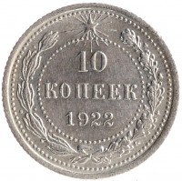 купить 10 копеек 1922 (отличная сохранность)