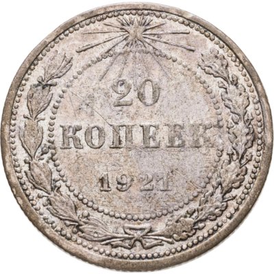 купить 20 копеек 1921