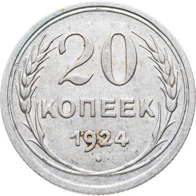 купить 20 копеек 1924