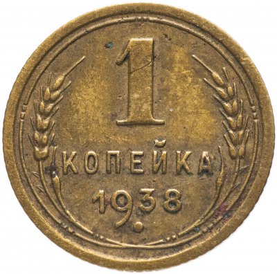 купить 1 копейка 1938