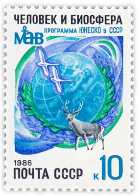 купить 10 копеек 1986 "10 лет участию СССР в Программе ЮНЕСКО "Человек и биосфера""