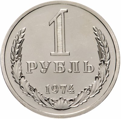 купить 1 рубль 1974 штемпельный блеск