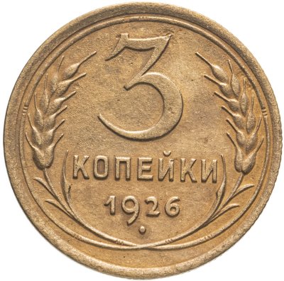 купить 3 копейки 1926
