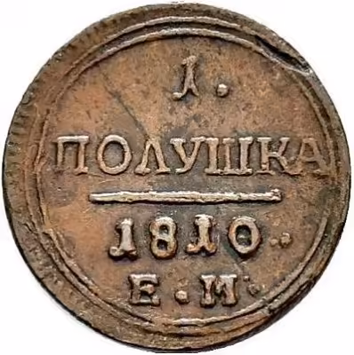 купить полушка 1810 года ЕМ