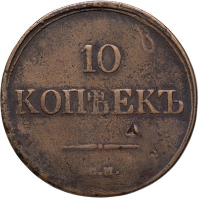 купить 10 копеек 1839 СМ