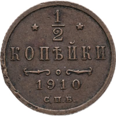 купить 1/2 копейки 1910 СПБ