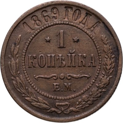 купить 1 копейка 1869 ЕМ