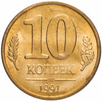 купить 10 копеек 1991 М ГКЧП мешковая сохранность