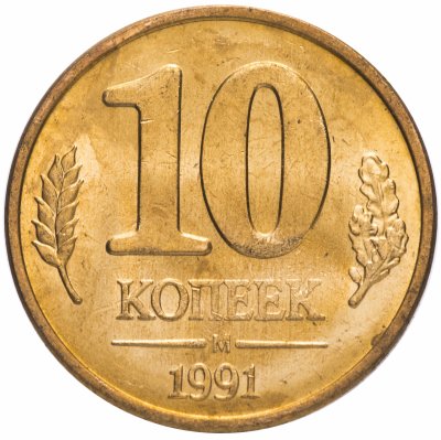 купить 10 копеек 1991 М ГКЧП мешковая сохранность
