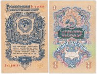 Купить 1 рубль 1947 красивый номер 148888, 16 лент в гербе, шрифт "У", тип литер Большая/маленькая, литеры расставлены, В47.1.10 по Засько ПРЕСС