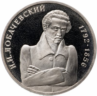 купить 1 рубль 1992 ММД "200 - летие со дня рождения Н.И. Лобачевского"